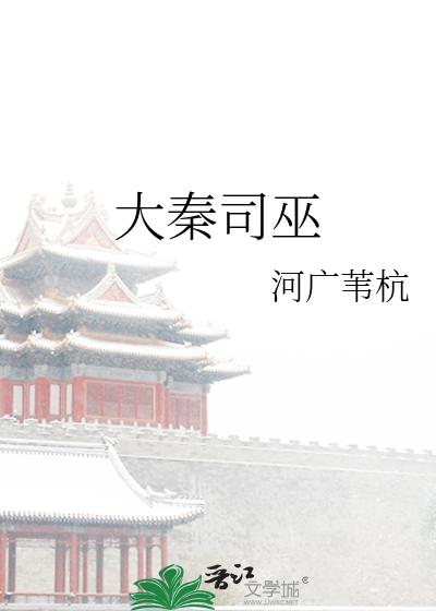 大秦司巫