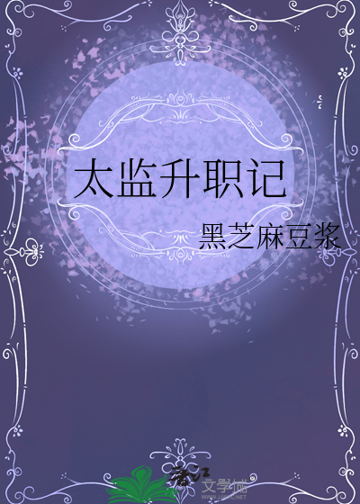 太监升职记