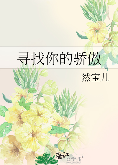 寻找你的骄傲
