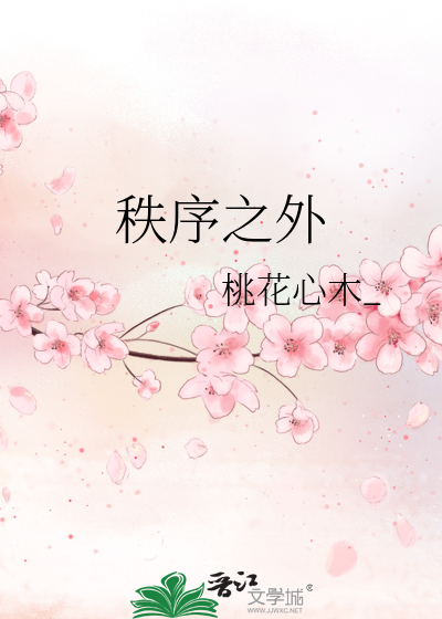 秩序之外