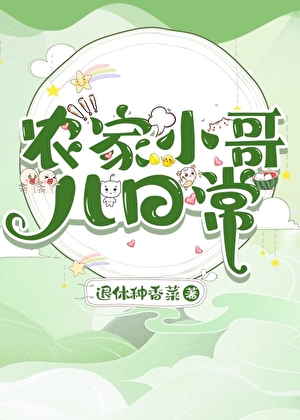 农家小哥儿日常