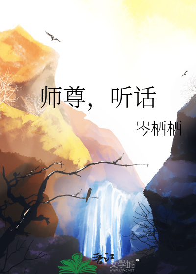 师尊，听话