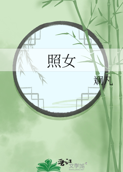 照女