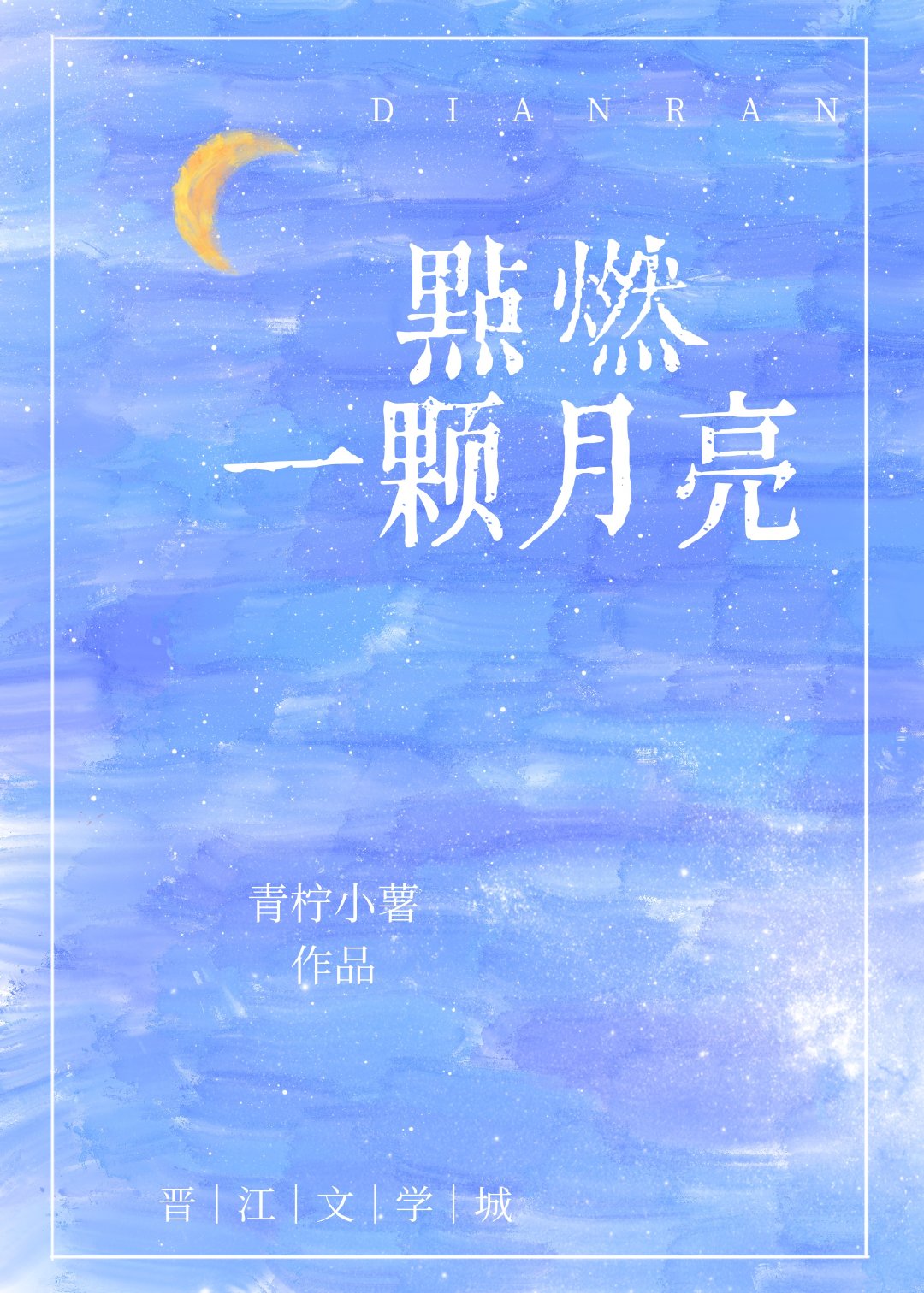 点燃一颗月亮