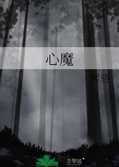 心魔