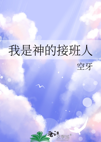 我是神的接班人