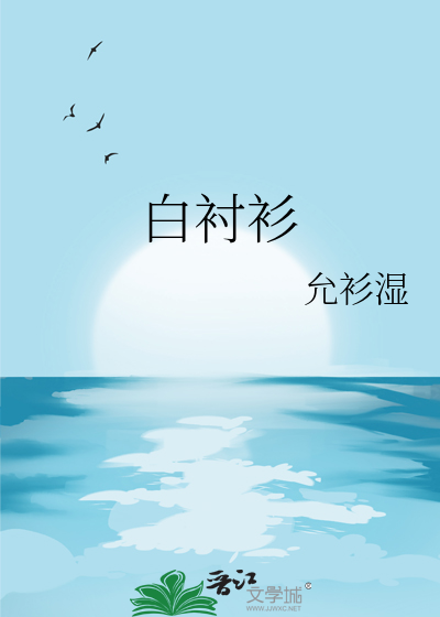 白衬衫