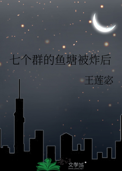七个群的鱼塘被炸后
