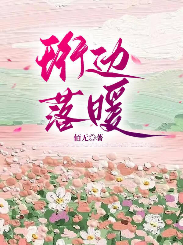 珩边落暖