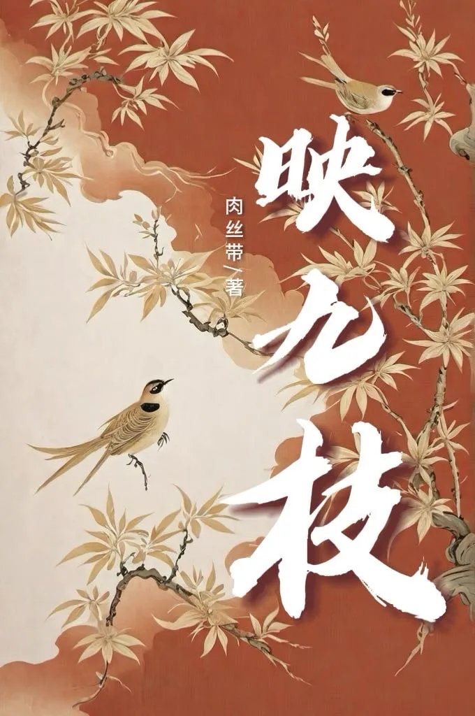 映九枝