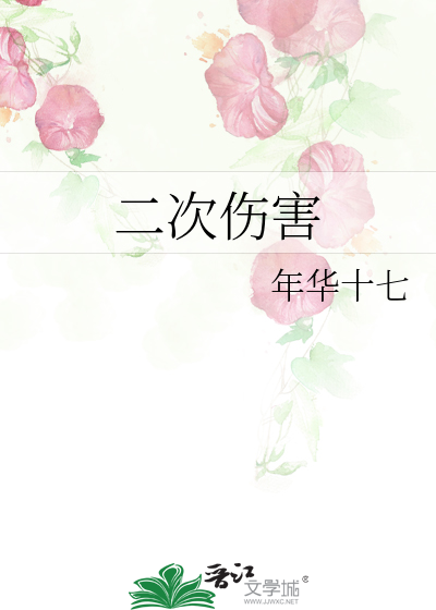 二次伤害