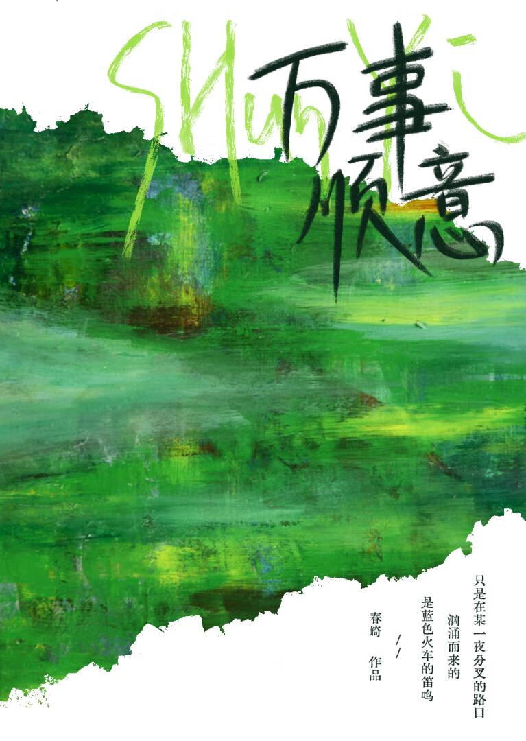 万事顺意