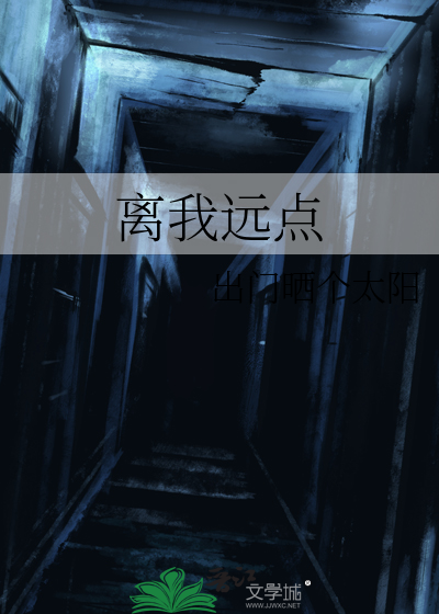离我远点