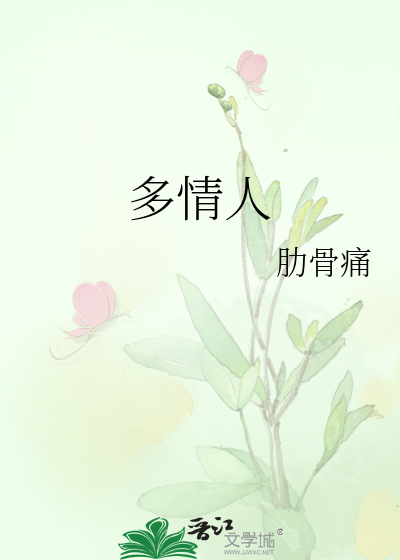多情人