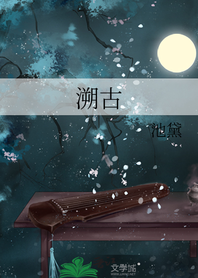 溯古