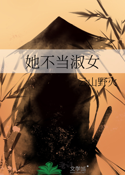 她不当淑女