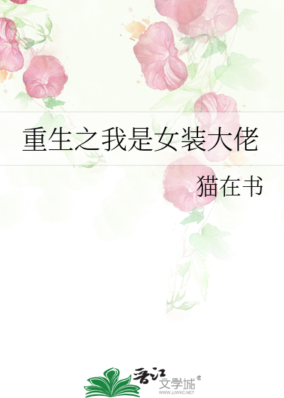 重生之我是女装大佬