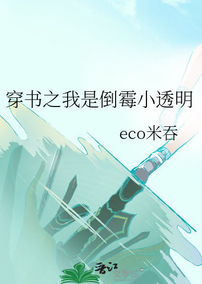 穿书之我是倒霉小透明
