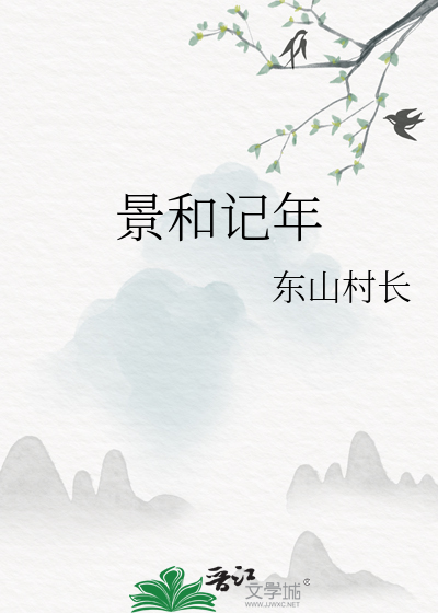 景和记年