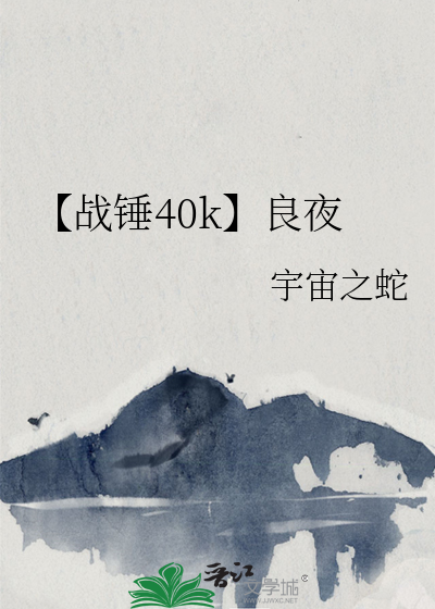 【战锤40k】良夜