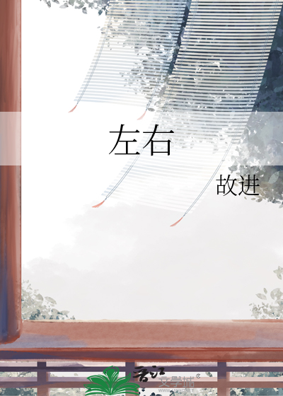 左右