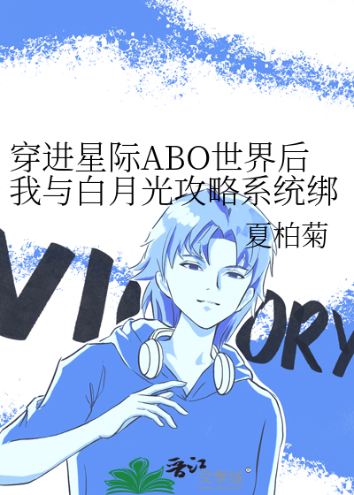 穿进星际ABO世界后我与白月光攻略系统绑定了