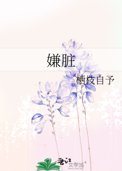 嫌脏