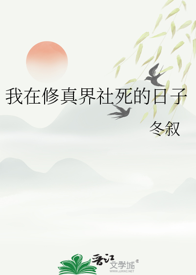 我在修真界社死的日子