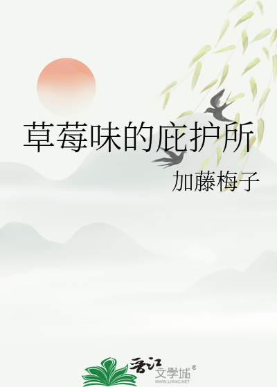 草莓味的庇护所