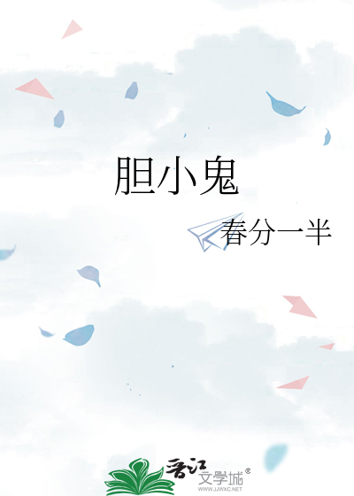 胆小鬼