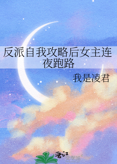 反派自我攻略后女主连夜跑路