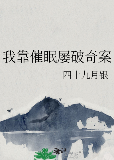 我靠催眠屡破奇案