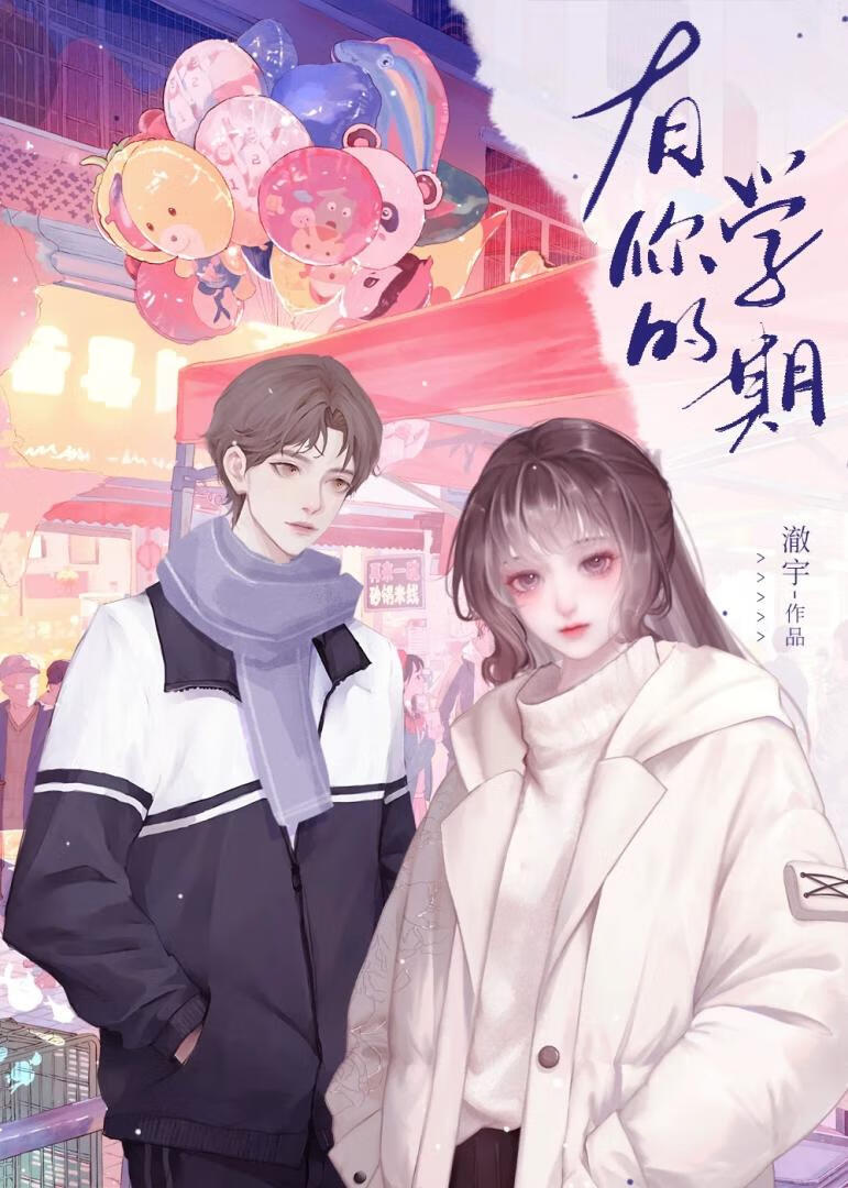 有你的学期