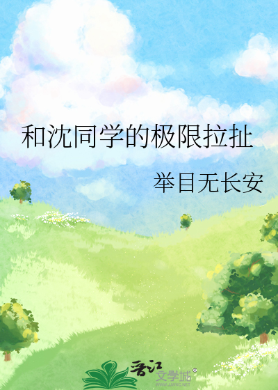 和沈同学的极限拉扯