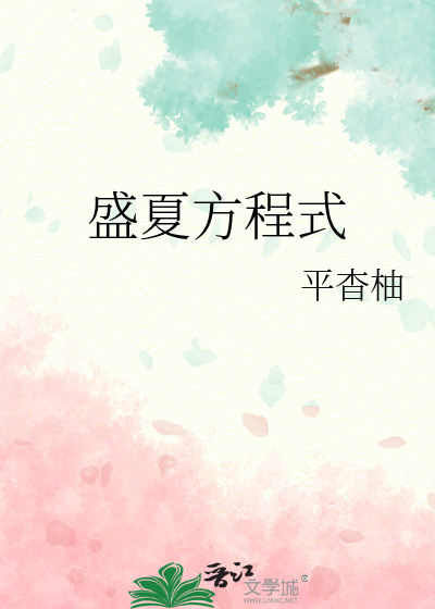 盛夏方程式