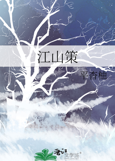 江山策