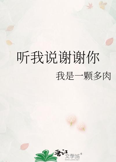 听我说谢谢你