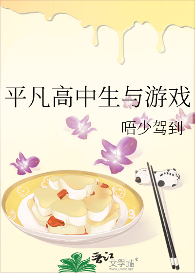 平凡高中生与游戏
