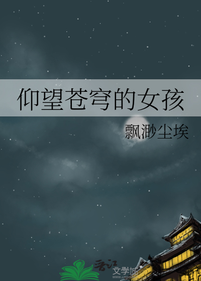 仰望苍穹的女孩