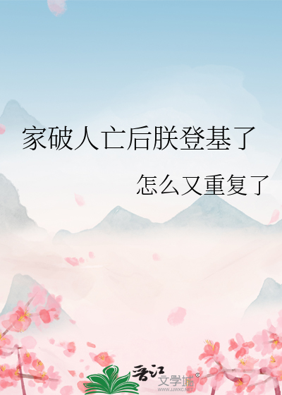 家破人亡后朕登基了