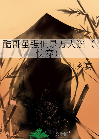 酷哥虽强但是万人迷（快穿）