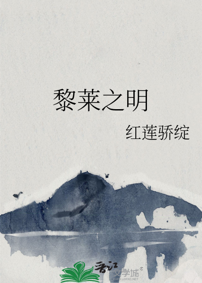 黎莱之明