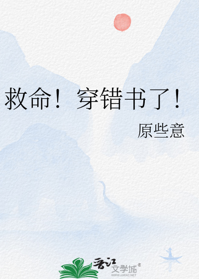 救命！穿错书了！