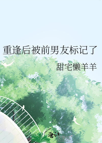 重逢后被前男友标记了
