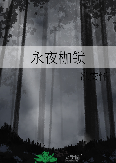 永夜枷锁