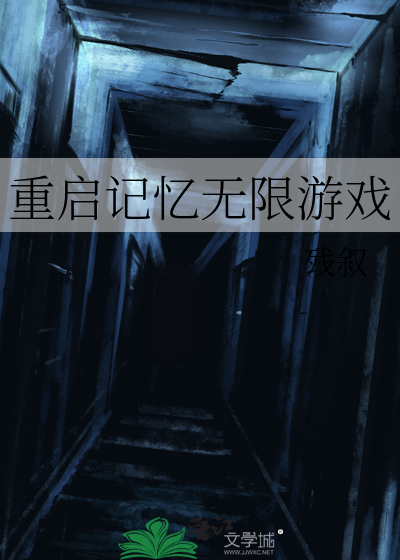 重启记忆无限游戏