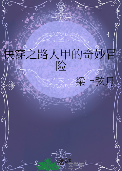 快穿之路人甲的奇妙冒险
