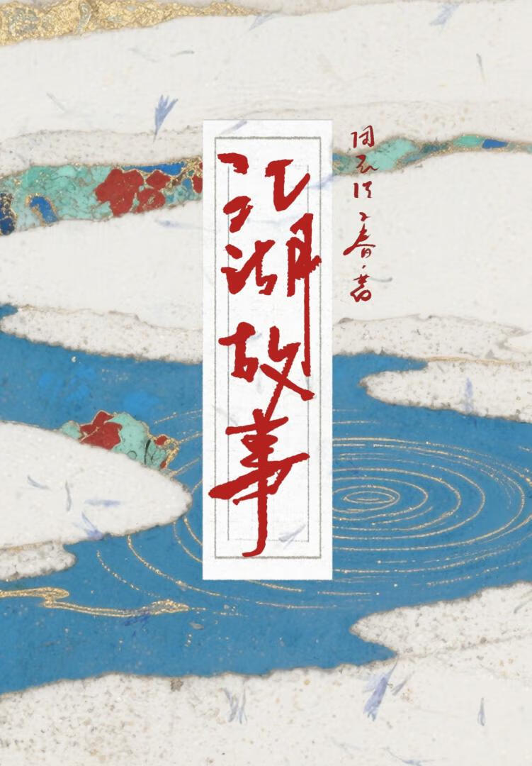 江湖有个鬼故事