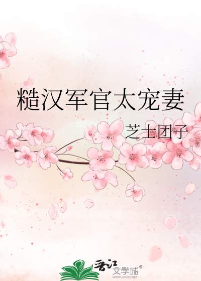 糙汉军官太宠妻