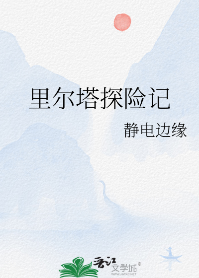 里尔塔探险记